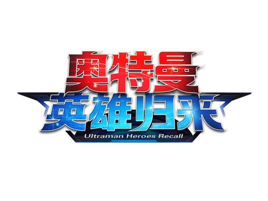 奥特曼英雄归来免购版图标