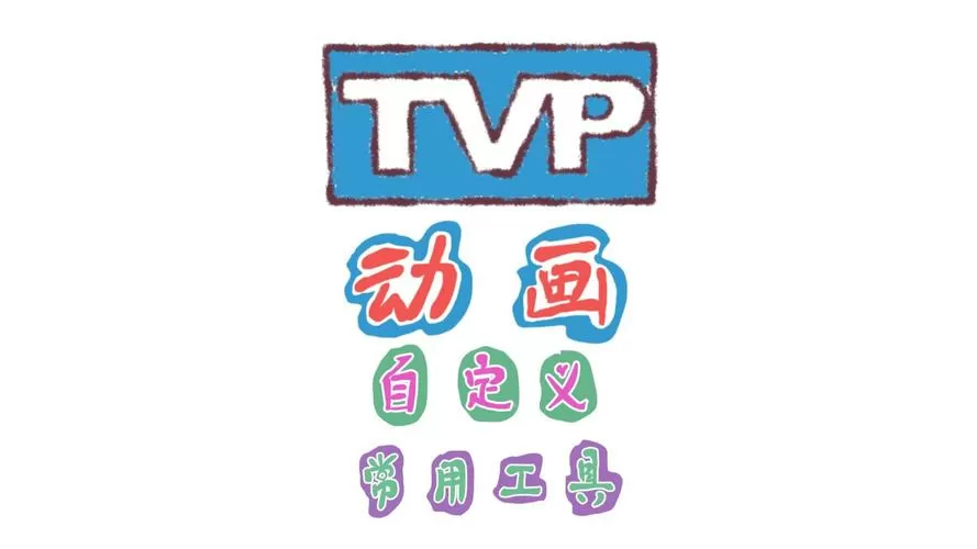 Tvpaint安装图标