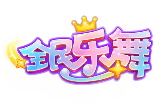 全民乐舞所有版本图标