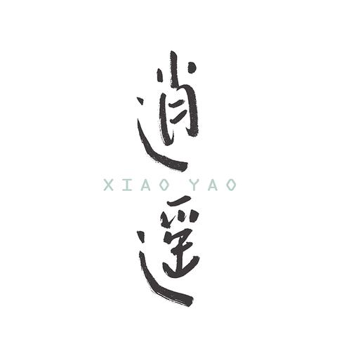 逍遥下载图标