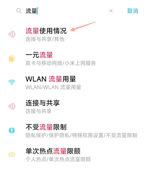 小米如何查流量使用情况明细