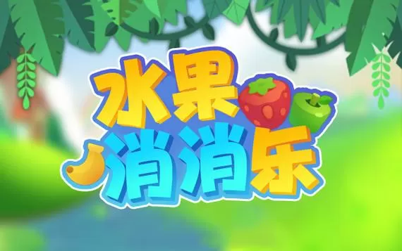 水果消消乐闯关版