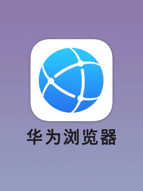 华为浏览器会被监控吗图标