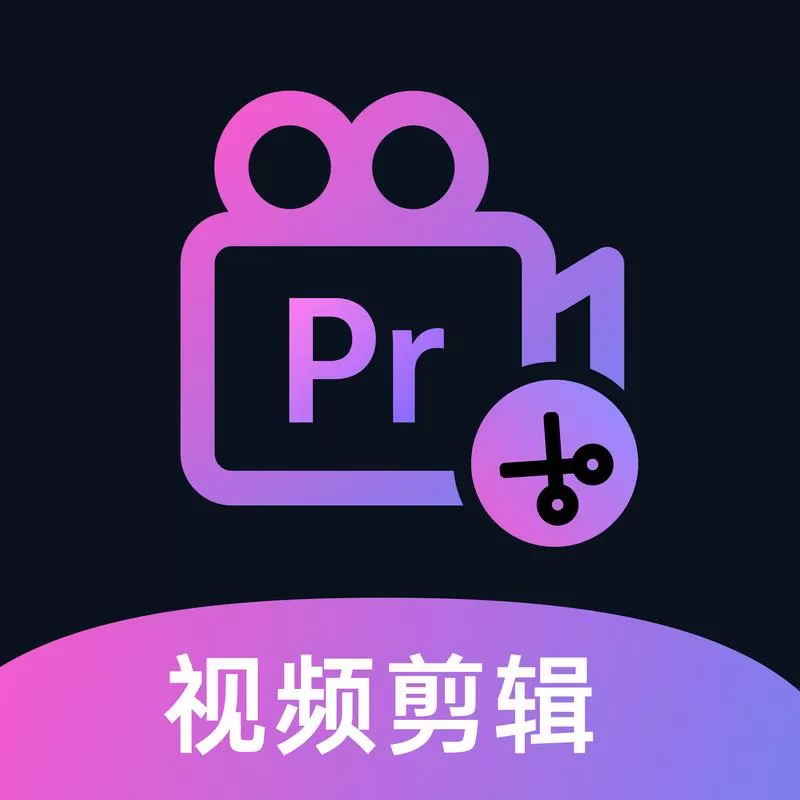 免费剪辑软件永久免费版