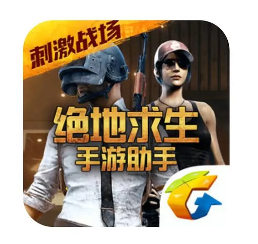 吃鸡辅助器无付费版2020安卓图标