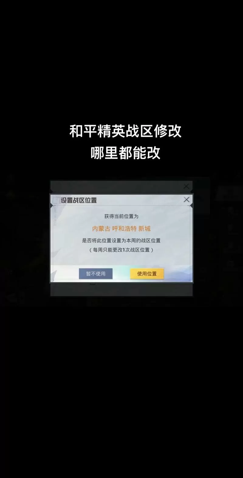 和平精英怎么修改自己想要的战区