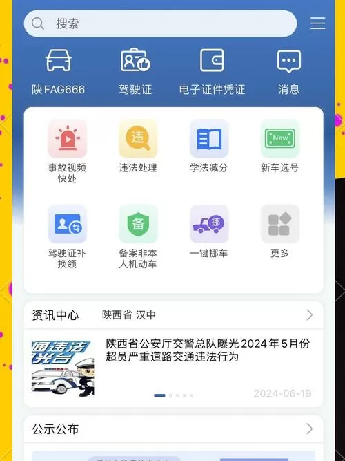 交管12123最新版本下载