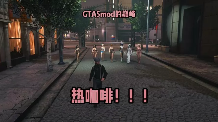圣安地列斯热咖啡mod安装教程