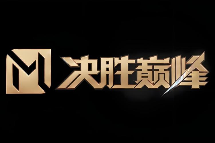 决胜巅峰官网下载安装图标