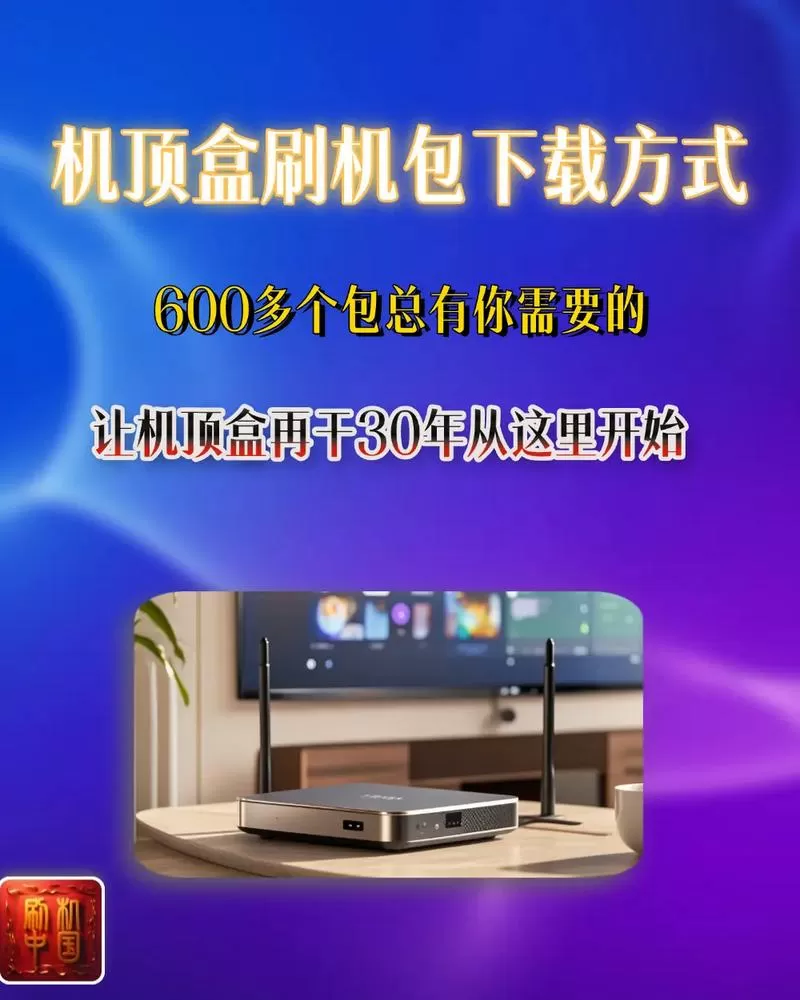 机顶盒刷机包下载大全图标