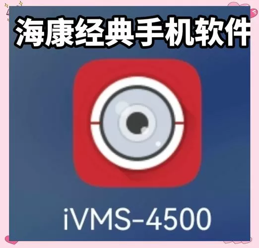ivms4500安卓手机版图标