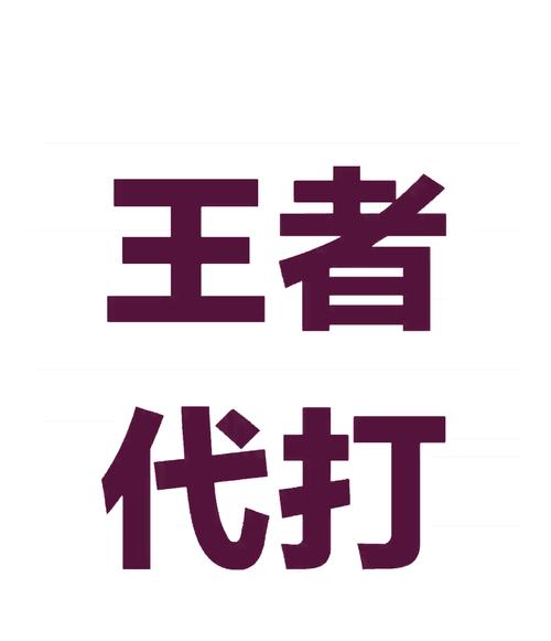 王者荣耀代打赚钱软件下载图标