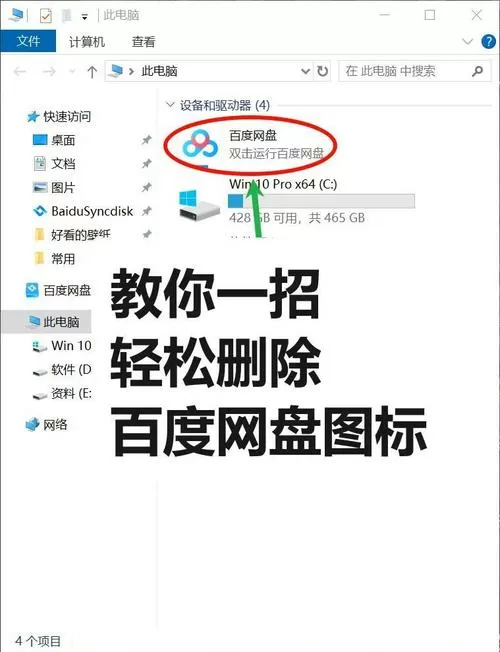 怎样删除百度网盘文件图标