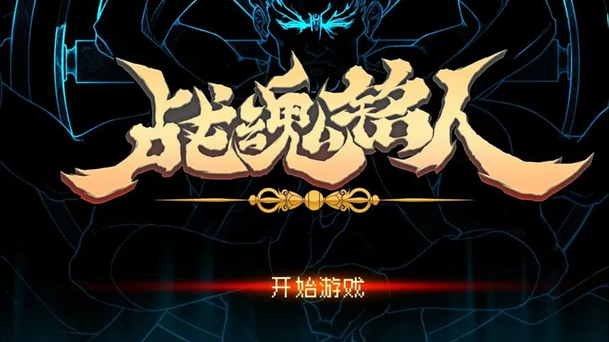 战魂神尊图标