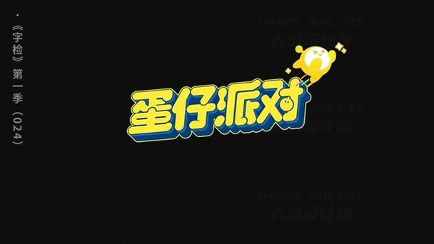 蛋仔派对18+图标