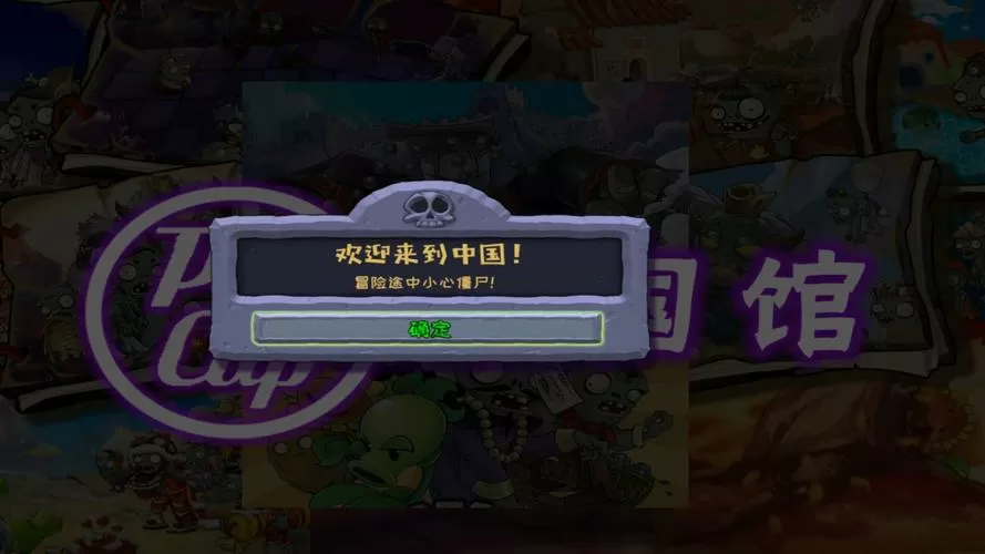 植物大战僵尸中国馆秒玩入口