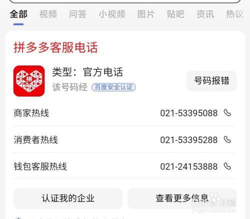 拼多多官方人工电话号码是多少图标