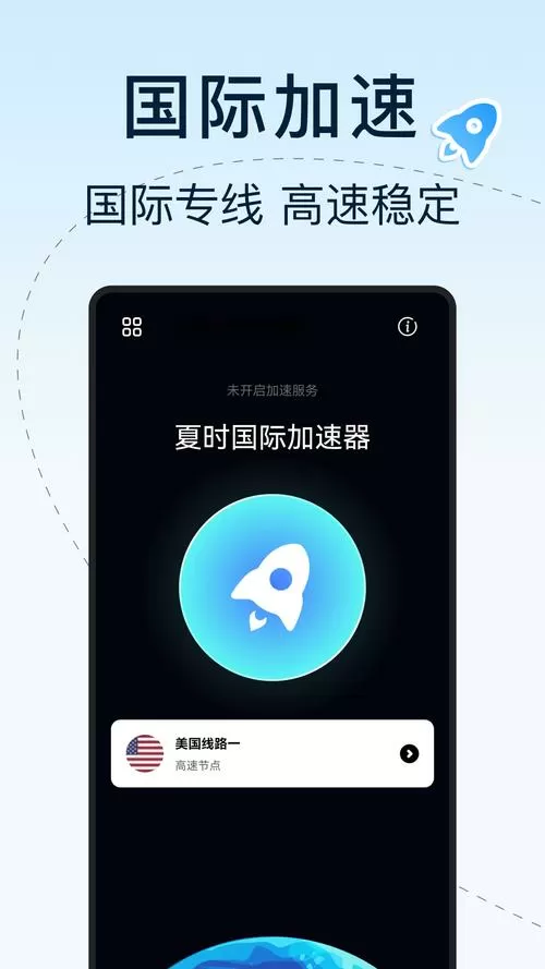 夏时国际加速器2023最新版破解版永久VIP