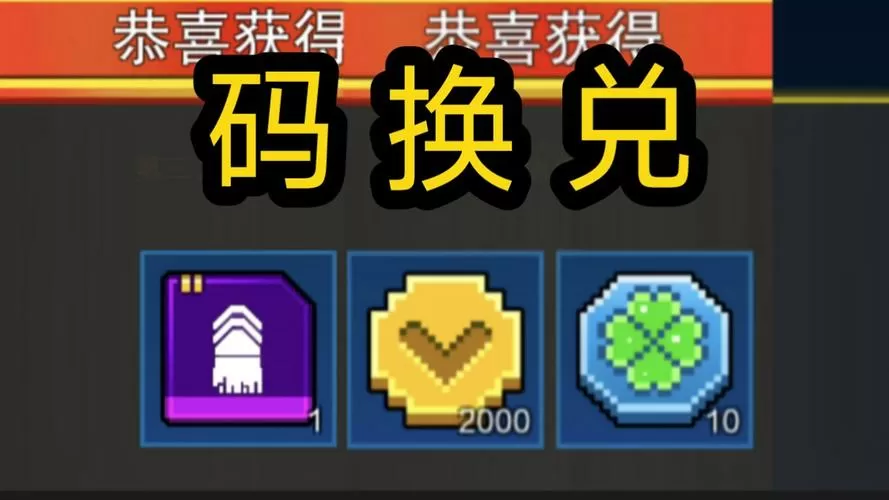 像素射击的兑换码