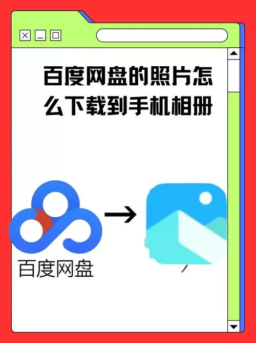 网盘照片怎么下载到手机相册