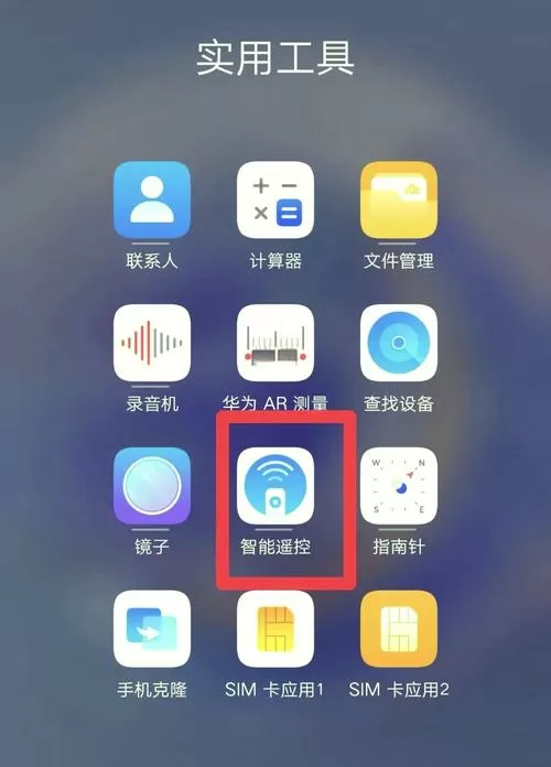 华为手机做电视的遥控器怎么弄啊图标