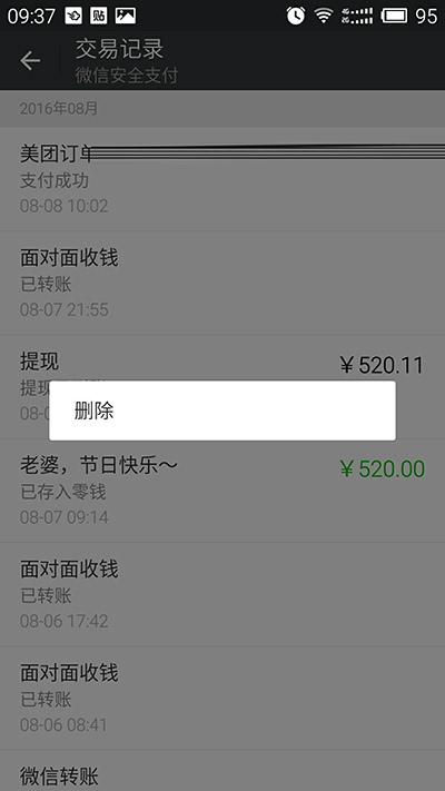 永久的删除手机转账记录