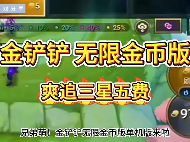 无限金币版金铲铲无删减版经典版无广告