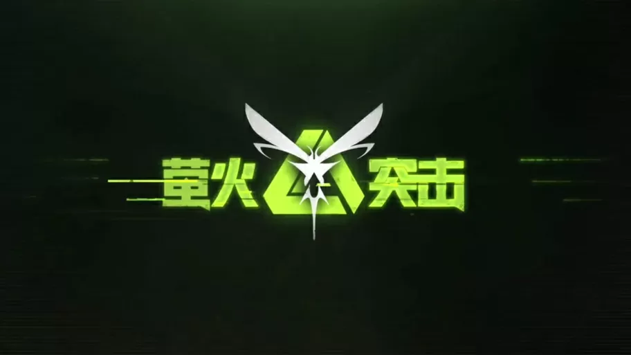 萤火突击国际服免费下载 不用实名