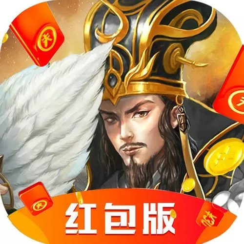 放置版三国真能领红包吗图标