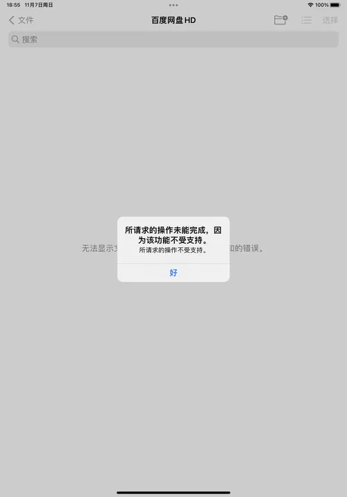 百度网盘删除文件失效图标