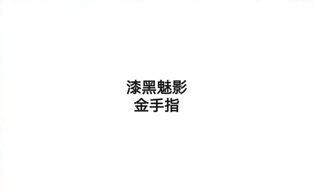 漆黑的魅影 金手指