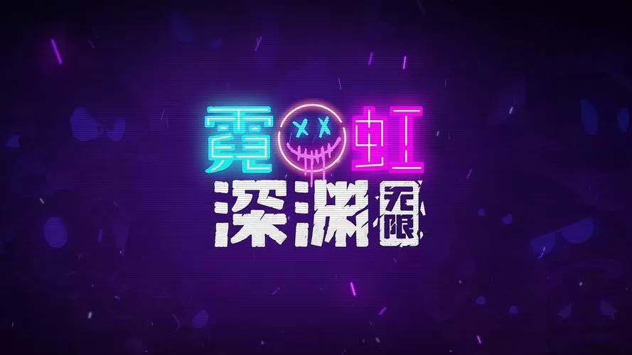 霓虹深渊1.4版本