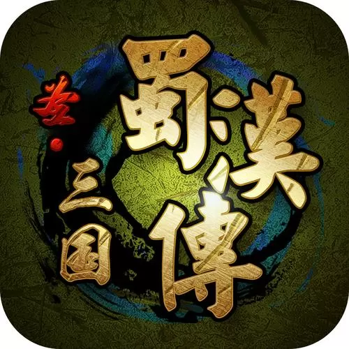 圣三国蜀汉传值得培养的武将图标