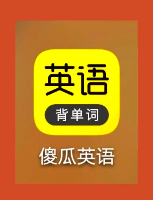 傻瓜英语老版本图标