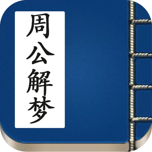 周公解梦旧版原版大全梦见