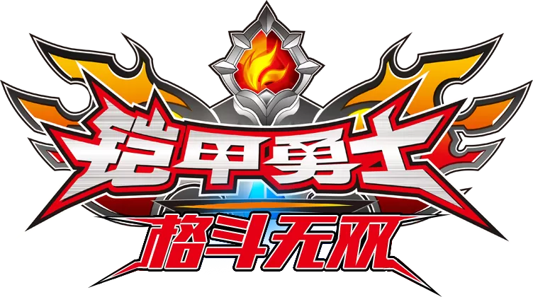 铠甲勇士格斗下载安装图标
