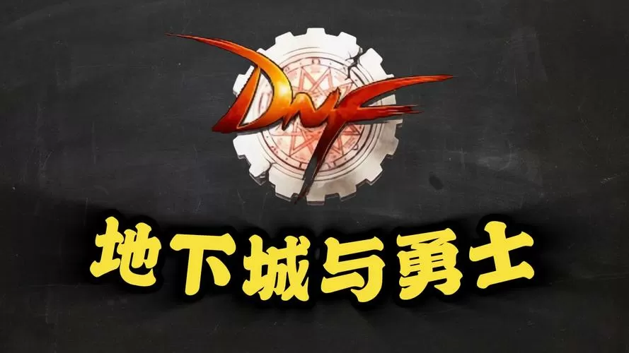 地下城与勇士端游官网图标