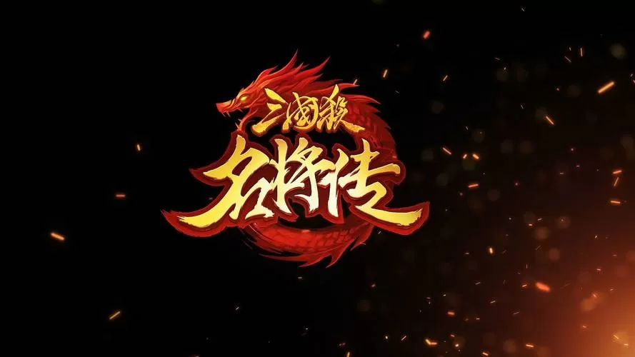 三国杀名将传礼包码2025