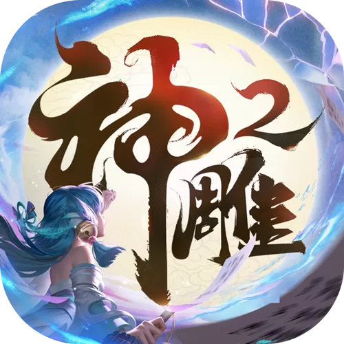 神雕侠侣2手游职业推荐图标