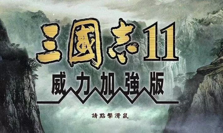 三国志11MOD大浪淘沙