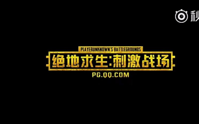 刺激战场广告视频图标