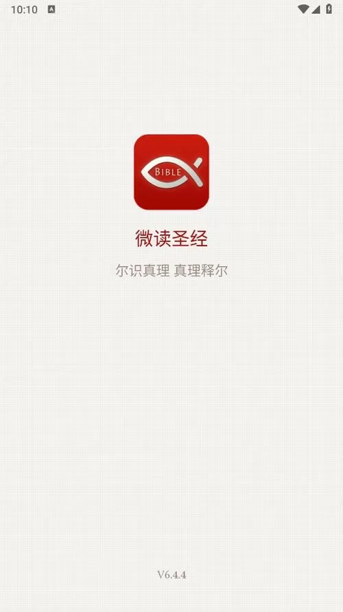 微圣经全册免费图标