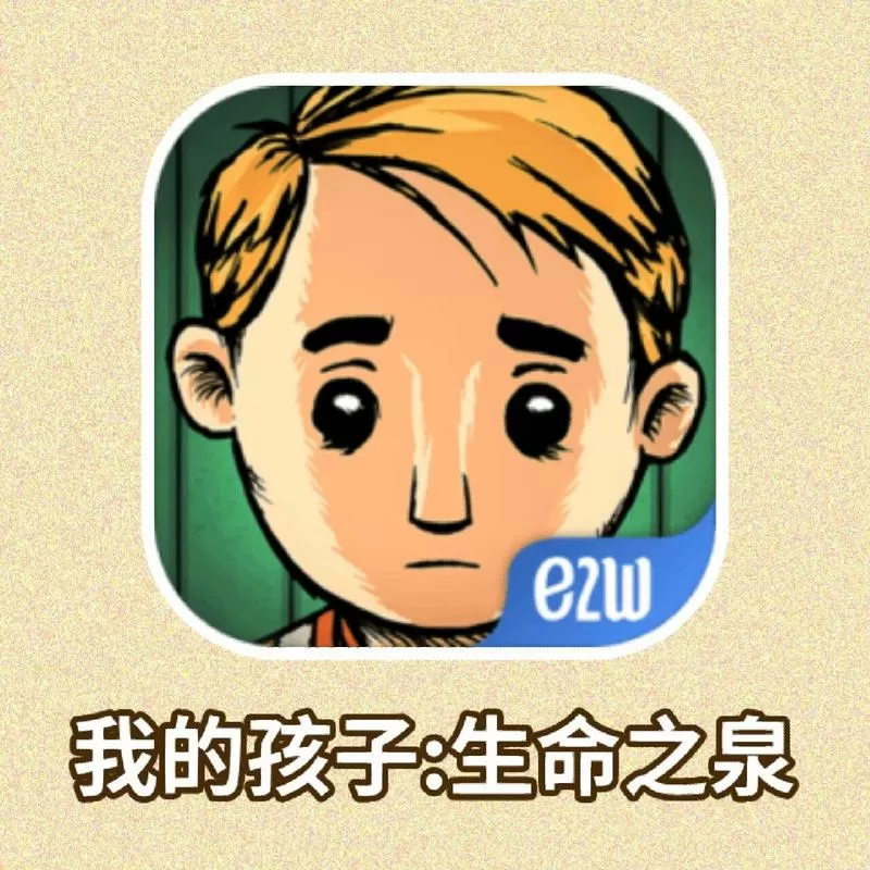 我的孩子生命之源最新版本