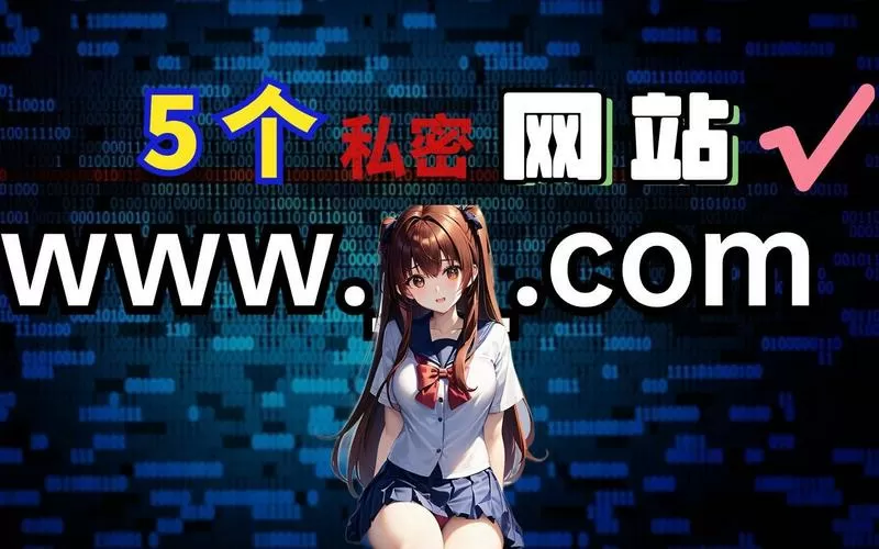 能免费看女生隐私部位的网站安卓版