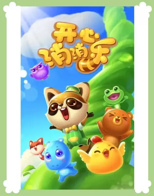 《萌宠开心消除》官方下载图标