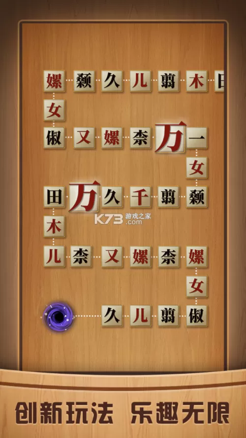 奇怪的连连看汉字版