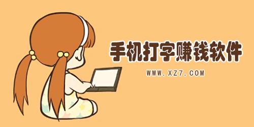 今小闲打字赚钱下载