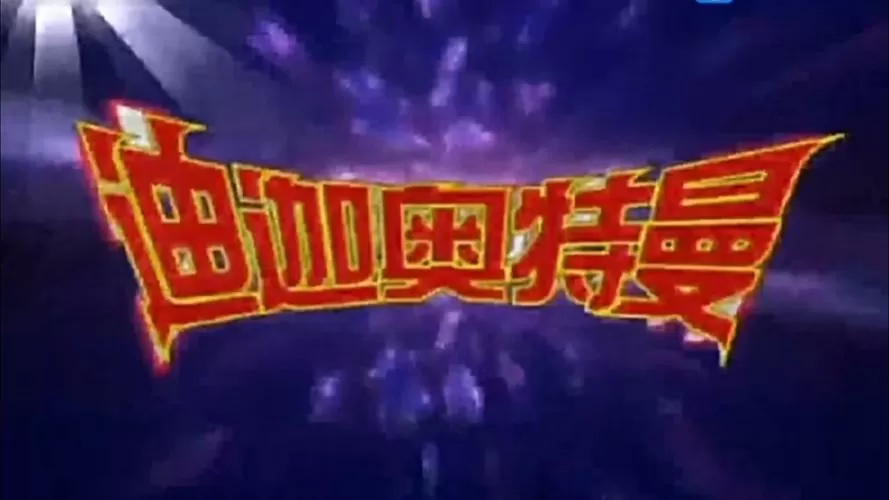 迪迦奥特曼链接中文版百度网盘图标