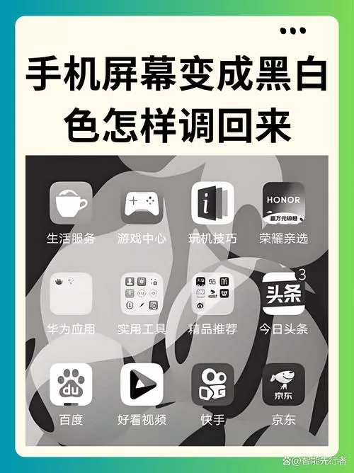 手机应用变成黑白的解决方法图标