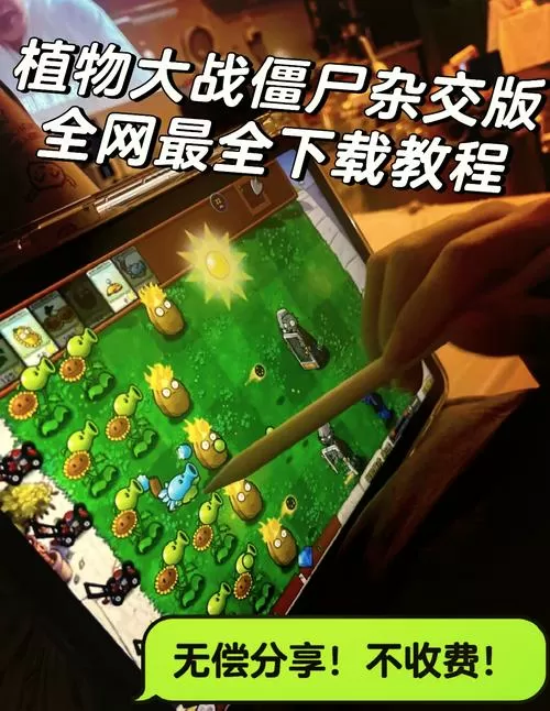 植物大战僵尸大游戏解说